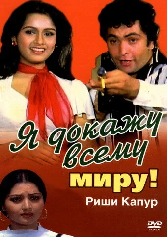 Постер индийского фильма «Я докажу всему миру!»