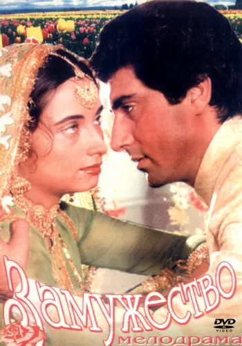 Постер «Замужество»