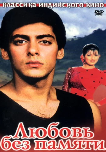 Постер «Любовь без памяти»