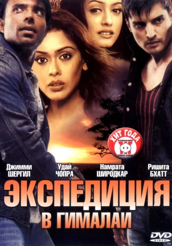Постер индийского фильма «Экспедиция в Гималаи»