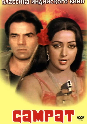 Постер индийского фильма «Самрат»