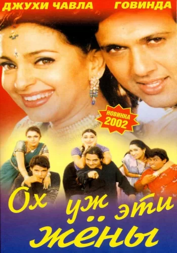 Постер индийского фильма «Ох, уж эти жены»
