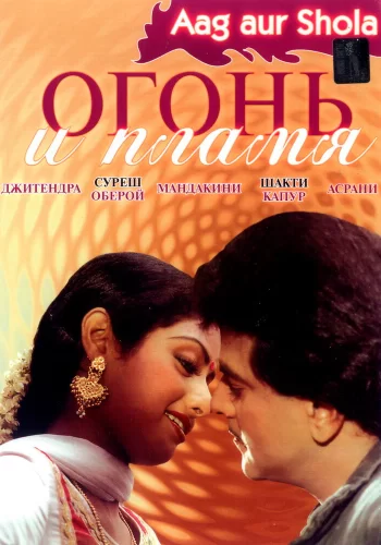 Постер «Огонь и пламя»