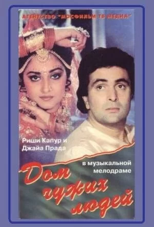 Постер индийского фильма «Дом чужих людей»