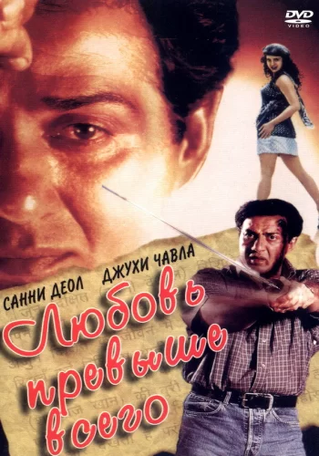 Постер «Любовь превыше всего»