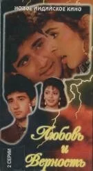 Постер «Любовь и верность»