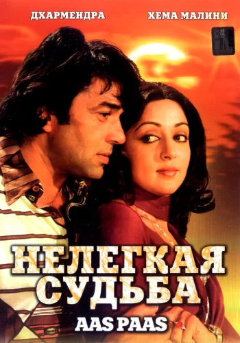 Постер индийского фильма «Нелегкая судьба»