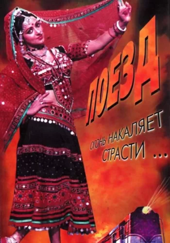 Постер индийского фильма «Пылающий поезд»