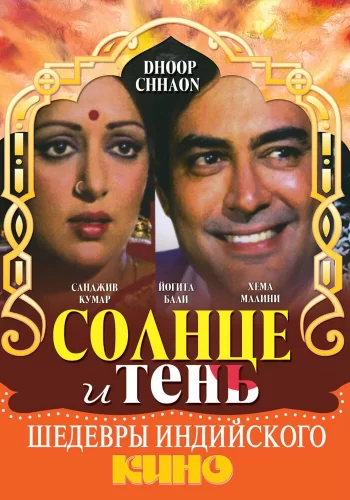 Постер « Солнце и тень »