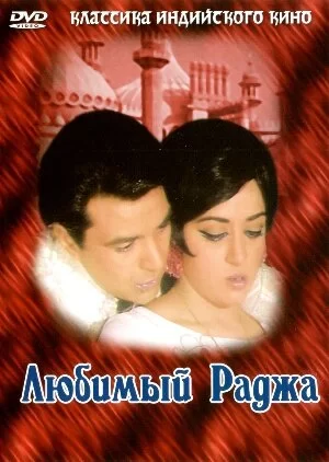 Постер « Любимый раджа »