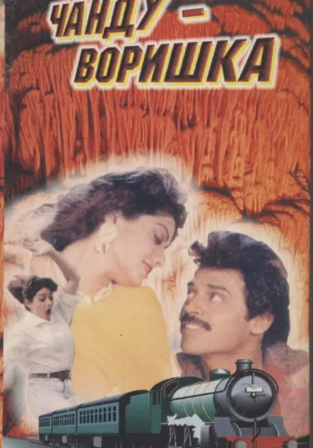 Постер индийского фильма «Чанду-воришка»