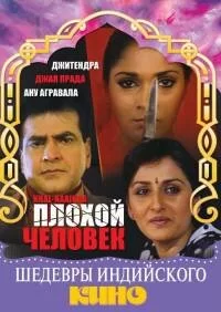 Постер «Плохой человек»