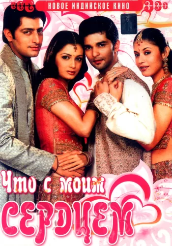 Постер индийского фильма «Что с моим сердцем?»