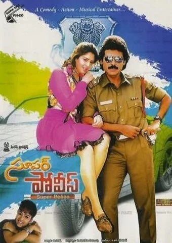 Постер индийского фильма «Суперполицейский»