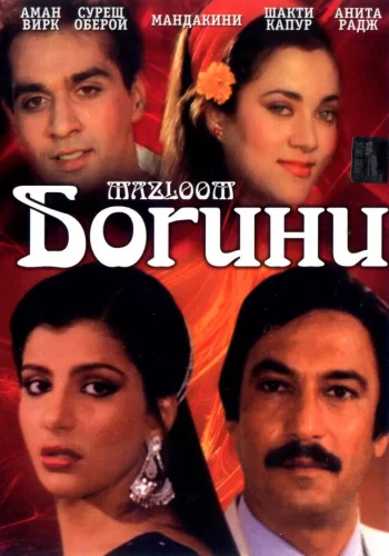 Постер индийского фильма «Богини»