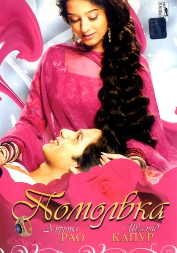 Постер индийского фильма «Помолвка»