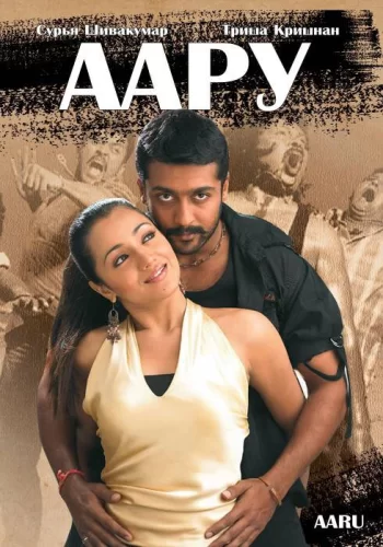 Постер индийского фильма «Аару»