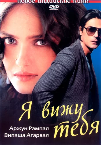 Постер индийского фильма «Я вижу тебя»