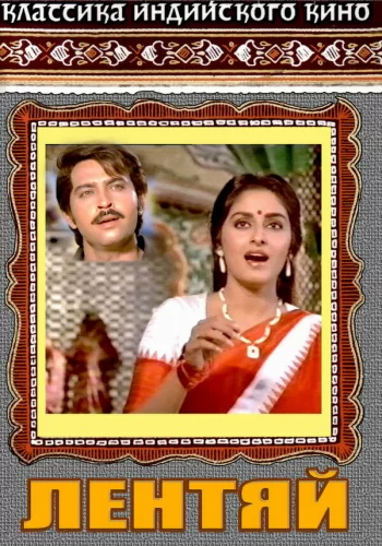 Постер индийского фильма «Лентяй»