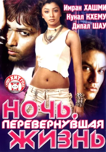 Постер индийского фильма «Ночь, перевернувшая жизнь»