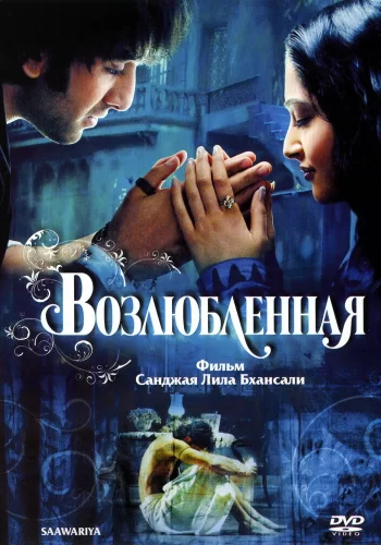 Постер индийского фильма «Возлюбленная»