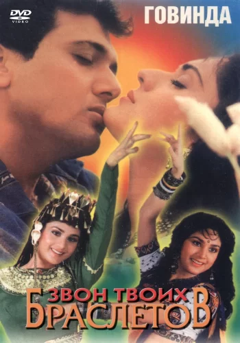 Постер «Звон твоих браслетов»