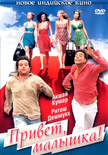 Постер индийского фильма «Привет, малышка!»
