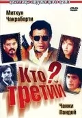 Постер индийского фильма «Кто третий?»