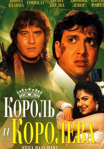 Постер «Король и королева»