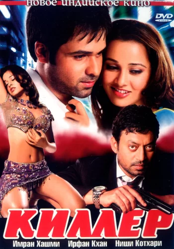 Постер индийского фильма «Киллер»