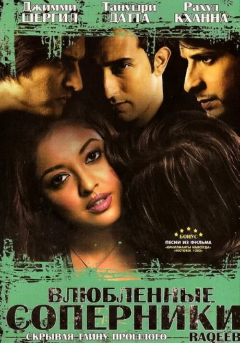 Постер индийского фильма «Влюбленные соперники»