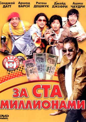 Постер индийского фильма «За ста миллионами»