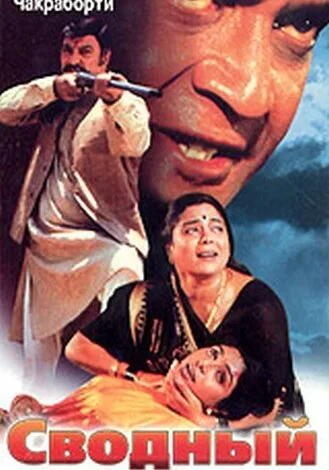 Постер «Сводный брат»