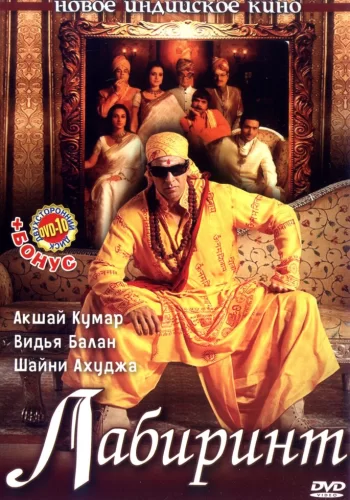 Постер индийского фильма «Лабиринт»