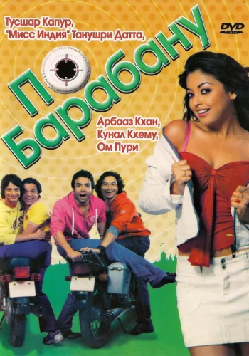 Постер индийского фильма «По барабану»