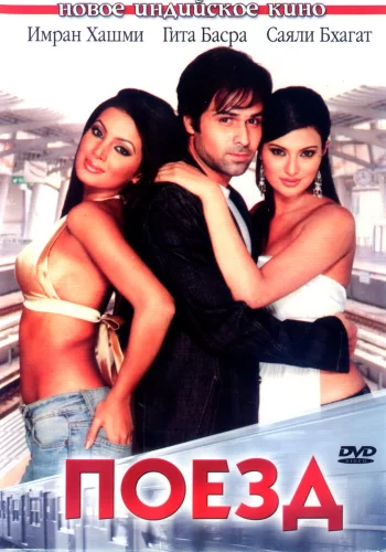 Постер индийского фильма «Поезд»