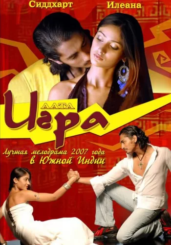 Постер индийского фильма «Игра»