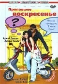 Постер индийского фильма «Пропавшее воскресенье»