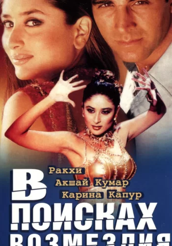 Постер индийского фильма «В поисках возмездия»
