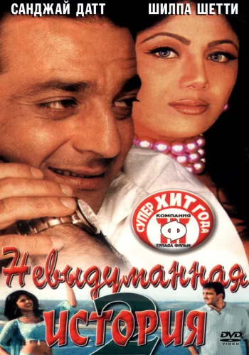 Постер индийского фильма «Невыдуманная история 2»