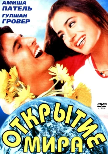 Постер индийского фильма «Открытие мира»