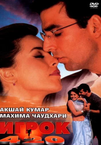 Постер индийского фильма «Игрок 420»