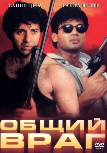 Постер «Общий враг»