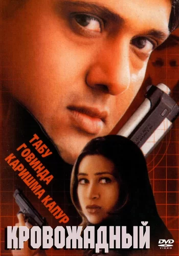 Постер «Кровожадный»