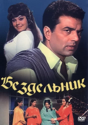 Постер «Бездельник»