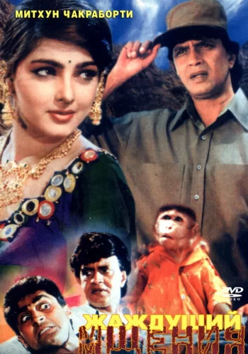 Постер «Жаждущий мщения»