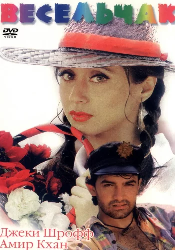 Постер индийского фильма «Весельчак»