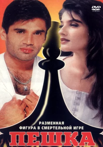 Постер «Пешка»