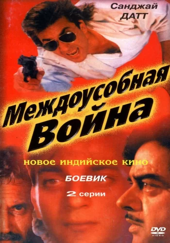 Постер «Междоусобная война»