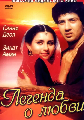 Постер индийского фильма «Легенда о любви»